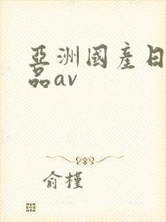 亚洲国产日韩精品av