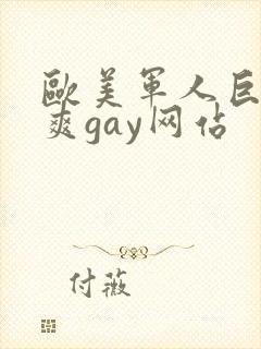 欧美军人巨大粗爽gay网站
