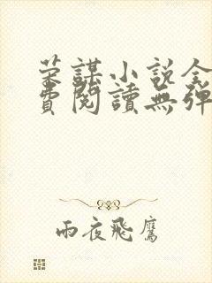 荣谋小说全文免费阅读无弹窗