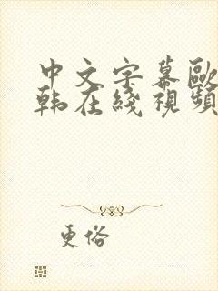 中文字幕欧美日韩在线视频播放