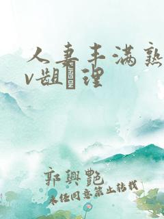 人妻丰满熟妇av龃▄理