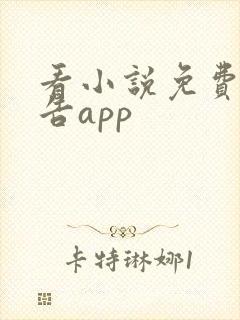 看小说免费无广告app