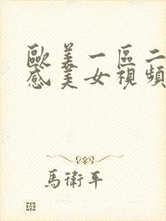 欧美一区二区性感美女视频