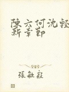 陈六何沈轻舞最新章节