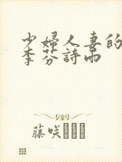 少妇人妻的沉沦李芬诗雨