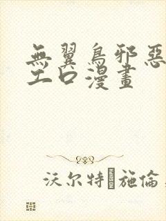 无翼鸟邪恶少女工口漫画