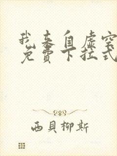 我来自虚空漫画免费下拉式6漫画