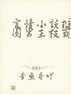 言情小说推荐校园男主校霸