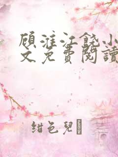 顾淮江饶小说全文免费阅读无弹窗