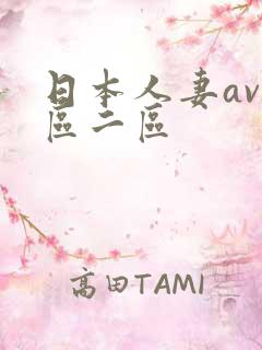 日本人妻av一区二区