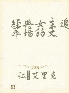 经典女主追夫火葬场的文