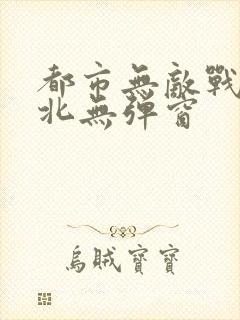 都市无敌战神林北无弹窗