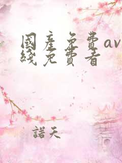 国产免费av在线免费看