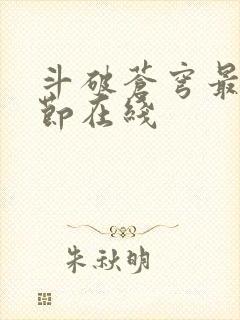 斗破苍穹最新章节在线