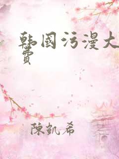 韩国污漫大全免费