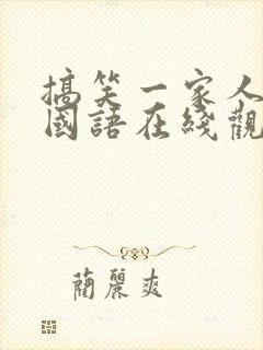 搞笑一家人韩剧国语在线观看全集