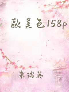 欧美色158p