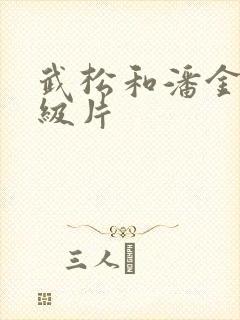 武松和潘金莲一级片