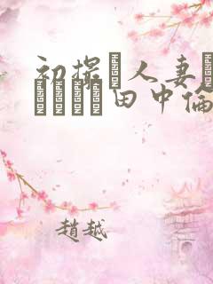 初撮り人妻ドキュメント田中伦代