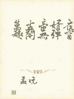 万古帝婿夜玄笔趣阁无弹窗