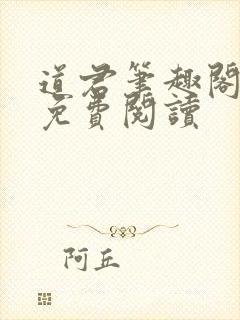 道君笔趣阁全文免费阅读