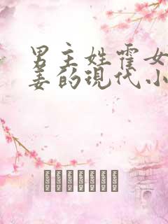 男主姓霍女主姓姜的现代小说