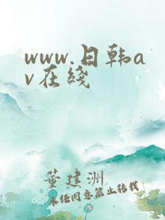 www.日韩av在线
