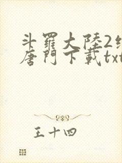 斗罗大陆2绝世唐门下载txt