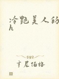 冷艳美人的沦陷h
