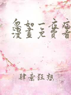 忽如一夜病娇来漫画免费看下拉式