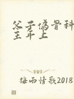 父子伪骨科双男主年上