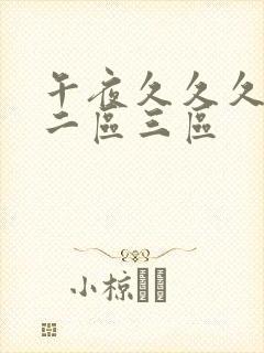 午夜久久久一区二区三区