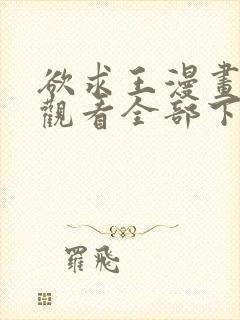 欲求王漫画免费观看全部下拉式漫画