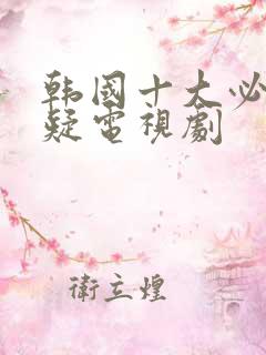 韩国十大必看悬疑电视剧