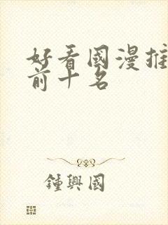 好看国漫推荐 前十名