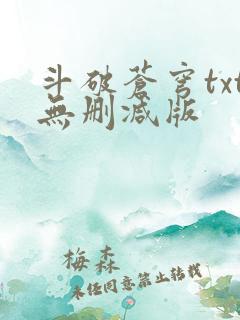 斗破苍穹txt无删减版