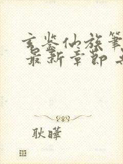 玄鉴仙族笔趣阁 最新章节 无弹窗