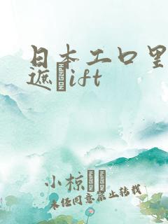 日本工口里番无遮╣ift