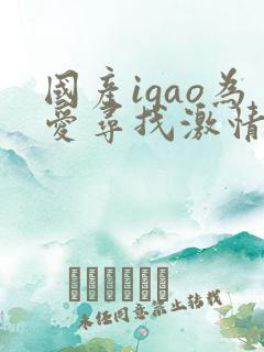 国产igao为爱寻找激情app