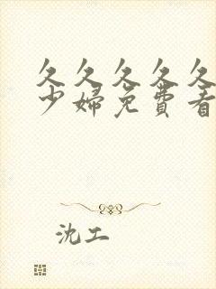 久久久久久久久少妇免费看