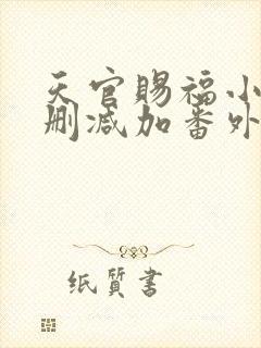 天官赐福小说无删减加番外txt