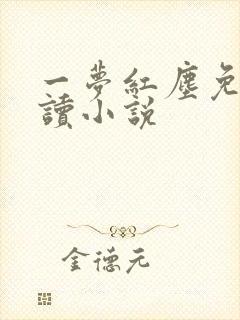 一梦红尘免费阅读小说