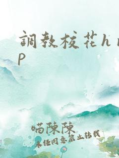 调教校花h np