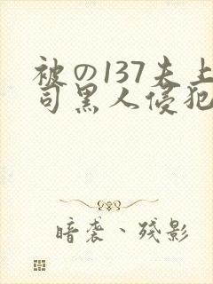 被の137夫上司黑人侵犯