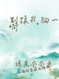 别揉我胸～嗯～啊