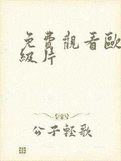 免费观看欧美一级片