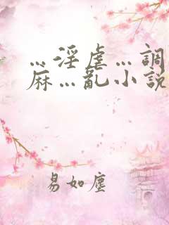 …淫虐…调教麻麻…乱小说跳蛋乳夹