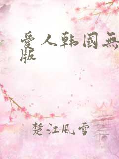 爱人韩国无删减版