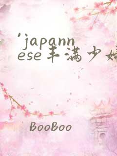 `japannese丰满少妇最l高潮