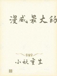 漫威最大的反派